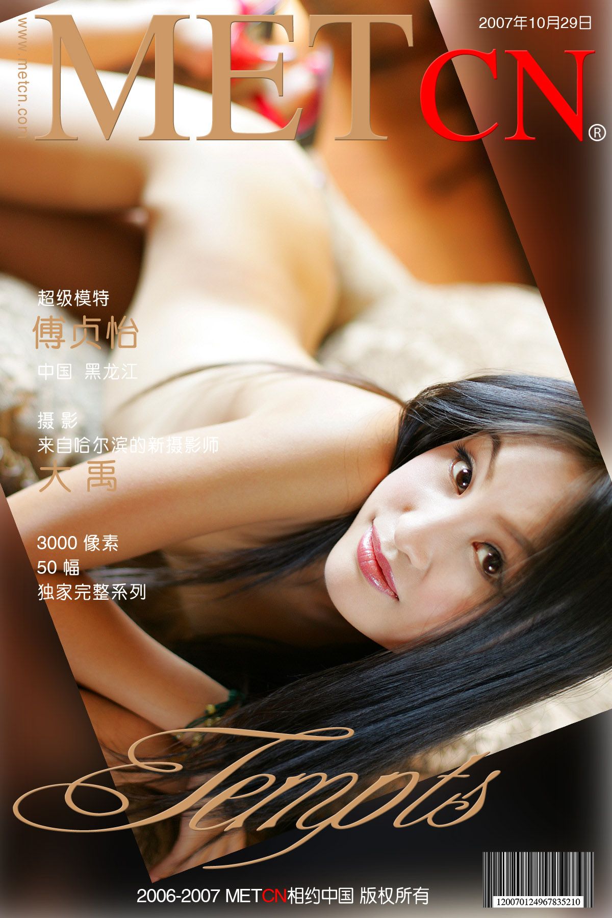 傅贞怡—Tempts